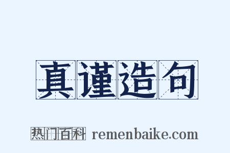 真谨造句是什么意思的图片